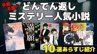 【予測不能！】どんでん返しミステリー人気小説10選あらすじ紹介【やられた！】