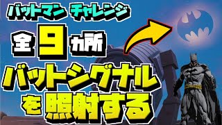 【フォートナイト】バットシグナルを照射する 全場所 まとめ /ゴッサムシティへようこそ チャレンジ【Fortnite】