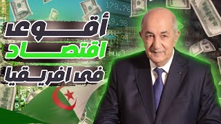 الجزائر كيف أصبحت واحدة من أقوى الاقتصادات في إفريقيا؟ 💡