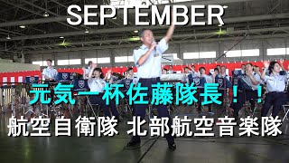 ＜元気一杯佐藤隊長＞「SEPTEMBER」航空自衛隊 北部航空音楽隊 『2023三沢基地航空祭』演奏会 【2023.9.10】