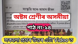 Class 8 Assamese Chapter -14 Question Answer 2025  // Class 8 Assamese lesson 14 // f5r9q1 // Assam