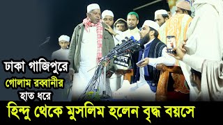 গোলাম রব্বানীর হাত ধরে বৃদ্ধ বয়সে হিন্দু থেকে মুসলিম হলেন ! সরাসরি ভিডিও দেখুন Golam Rabbani Waz