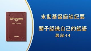 末世基督座談紀要《關于認識自己的話語》選段44