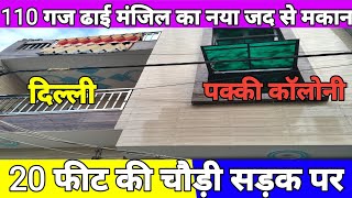 दिल्ली में 110 गज 2 साइड का ढाई मंजिल का नया मकान | 110 Gaj 2 Side House For Sale In Naveen Place 😱