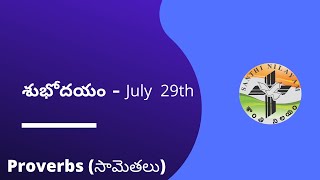 July 29th | సామెతలు 29వ అధ్యాయం | #శుభోదయం | #July_MM | #MorningMessage | #SanthiNilayam