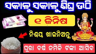 ଭଗବାନ ନିଜେ କହିଛନ୍ତି -ଯିଏ ବି ସକାଳୁ ଏହା ଖାଇବା ତାର ଭାଗ୍ୟ ବଦଳିଯିବ #sadhubani #maalaxmi #odiabohu