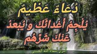 دعاء عظيم يلجم أعدائك و يبعد عنك شرهم