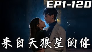 《來自天狼星的妳》第1~120集【高清完結合集】丨前世今生，我都會找到妳！我在荒山野嶺救下美女明星，沒想到她竟喊我登徒子！罷了，守護她是我的職責！保護心愛之人，重回世界巅峰！#短剧 #异能 #嘟嘟剧场