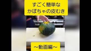 すごく簡単なかぼちゃの皮むき！ #shorts