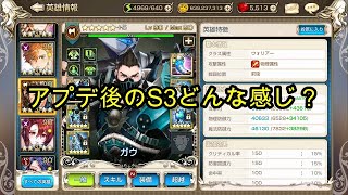 【キングスレイド】アプデ後のガウS3について検証してみた！【キンスレ】【King's Raid】