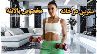 ۳۰ دقیقه ورزش در خانه مخصوص بالاتنه با دمبل