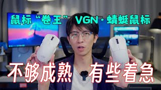 【VGN蜻蜓鼠标】如何评价鼠标卷王？像断臂的维纳斯