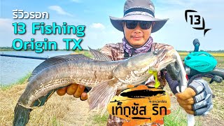 เดินหนอนตกปลาช่อนแบบเท็กซัสริก Texas Rig ด้วยรอกหยดน้ำ 13 Fishing Origin TX EP2