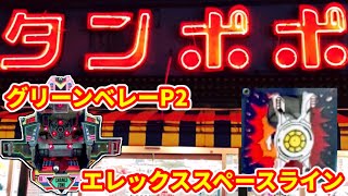 ゲームセンタータンポポの宇宙タイプ！【グリーンベレーP2.エレックススペースライン】レトロパチンコ羽根モノ