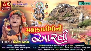 Hitesh Thakor | Mahakali Maa Ni Aarti | મહાકાળી માઁ ની આરતી | HD Video | New Gujarati Song 2020