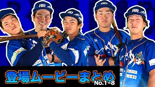 富良野ブルーリッジ選手登場ムービー long ver. まとめ No.1~No.8