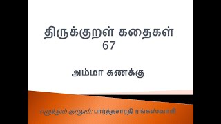 திருக்குறள் கதைகள் 67 | அதிகாரம் 7 |மக்கட்பேறு | தந்தை மகற்காற்று | அம்மா கணக்கு