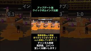 アップデート後クイックボムインク比較【スプラトゥーン3】【shorts】 【スプラ3】【splatoon3】【スプラ】