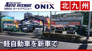 北九州で軽自動車の新車はオートアベニュー