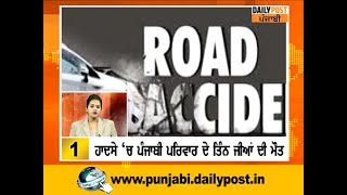 #Top_ten_news:ਹਾਦਸੇ ‘ਚ ਪੰਜਾਬੀ ਪਰਿਵਾਰ ਦੇ ਤਿੰਨ ਜੀਆਂ ਦੀ ਮੌਤ