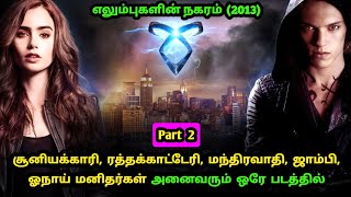 எலும்புகளின் நகரம் - பகுதி 2 Tamil Dubbed Fantasy Movie | Tamil Voice Over by Mr Hollywood Tamizhan