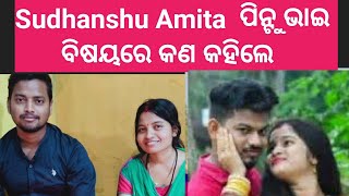 Shudhanshu Amita ପିନ୍ଟୁ ଭାଇ ବିଷୟରେ କଣ କହିଲେ || ରୁପା ପିନ୍ଟୁ ର ଶେଷ Videoରେ Shudhanshu କଣ କହିଲେ