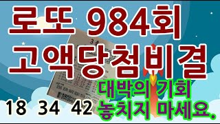 984회로또1등만들기/로또1등되는법/로또1등/984회로또1등예측번호/제외수/출현예상번호/로또1등조합분석/로또운세/로또984회/로또평생번호만들기/1등당첨비법/윤노인로또/984회고정수