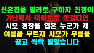 실화사연 - 신혼집을 빌라로 구하자 친정이 가난해서 아파트로 못갔다던 시모 정장을 입은 누군가 제 이름을 부르자 시모가 무릎을 꿇고 싹싹 빌었습니다