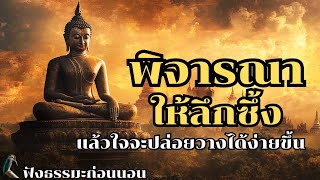 พิจารณาให้ลึกซึ้ง แล้วใจจะปล่อยวางได้ง่ายขึ้น | ฟังธรรมะก่อนนอน