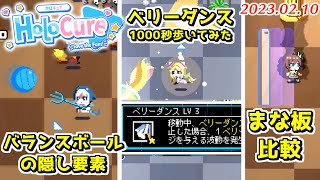 ホロキュアVer0.5の気になる要素検証してみた【2023.02.10】