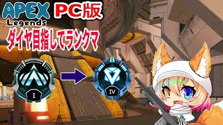 PC版【Apex Legends】 あぺぺソロランする～ プラチナ帯 【Vtuber / #げつげつ配信】