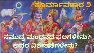 ಕೂರ್ಮಾವತಾರ ೨ l Koormavathar 2 lಮಹಾವಿಷ್ಣುವಿನ ಕೂರ್ಮಾವತಾರ l Kurma Avatar Of Maha Vishnu l