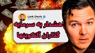 هشدار به سرمایه گذاران آلتکوینها | سیو سود در بازار فراموش نشود | تحلیل بیت کوین | لارک دیویس