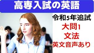 高専入試の英語 令和5年追試大問1文法