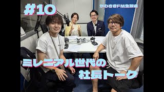 Bリーグ川崎ブレイブサンダース社長がキターー！ミレニアル世代の社長トーク#010[後編]DeNA ディアスタッフ LAPIStaff かわさきFM ラジオ 社長 起業家 知恵袋