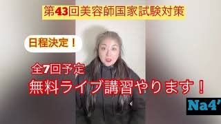 無料ライブ講習やります！第43回美容師国家試験対策！日程です。