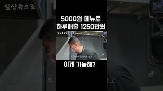 5000원 메뉴로 하루매출 1250만원 ㄷㄷ