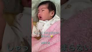 【新生児】しゃっくりが止まらない赤ちゃん #shorts