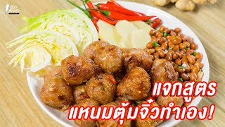 [แจกสูตร] แหนมตุ้มจิ๋ว - ชีวิตติดครัว