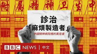 診治「麻煩製造者」：中國精神病院裡的異見者：火熱節目20250124