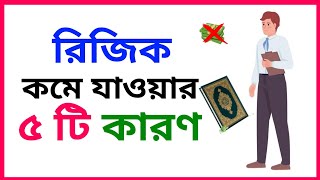 মানুষের রিজিক কমে যাওয়া সবচেয়ে বড় ৫ টি কারণ | রিজিক কমে যাওয়ার কারণ |