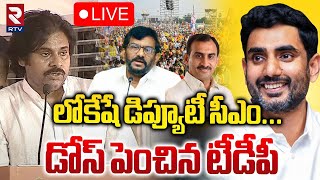 లోకేషే డిప్యూటీ సీఎం🔴LIVE :  Nara Lokesh | Pawan Kalyan | Deputy CM War | TDP | Janasena | RTV