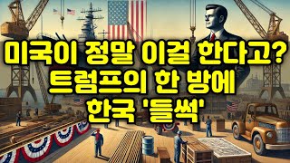 미국이 정말 이걸 한다고? 트럼프의 한 방에 한국 ‘들썩’