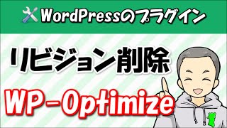 WordPressのリビジョンを削除するプラグイン『WP Optimize』の使い方