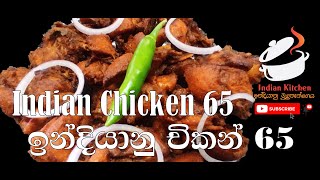 Indian Chicken 65 - ඉන්දියන් චිකන් 65