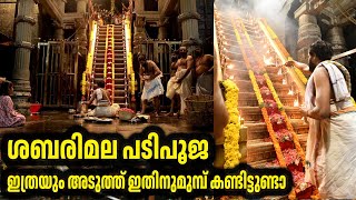 ശബരിമല പടിപൂജ: നേരില്‍ കാണുന്ന ദൃശ്യാനുഭവം | SABARIMALA | PADIPOOJA | #sabarimalai #ayyappan #shorts