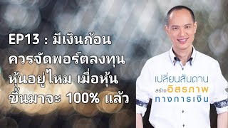 EP 13 | มีเงินก้อน ควรจัดพอร์ตลงทุนหุ้นดีไหม เมื่อหุ้นขึ้นมา 100%