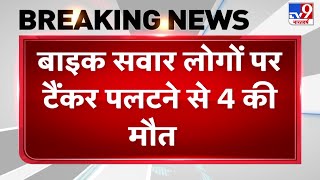 MP के बड़वानी में दर्दनाक सड़क हादसा, बाइक सवार लोगों पर टैंकर पलटने से 4 लोगों की मौत