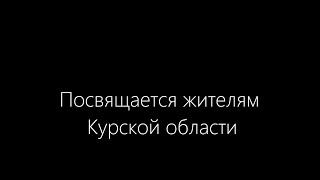 Мурашки с головы до ног! Слушать всем. Гимн Курска! Пой Курский соловей