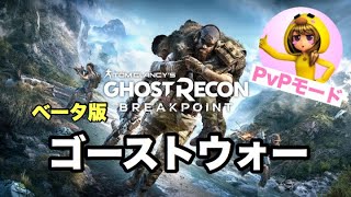 【GHOST RECON β/PS4】【PvP】ゴーストウォーモード初心者がやるゴーストリコン ブレイク ポイント エラー落ちあり😊